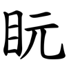 盶 盶