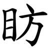 眆 眆