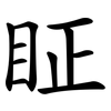 眐