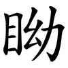 眑