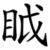 眓 眓