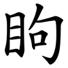 眗 眗