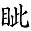 眦