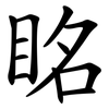 眳