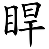 睅