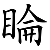 睔
