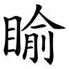 睮