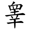 睾