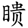 瞆