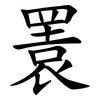 瞏