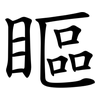 瞘 瞘