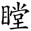 瞠