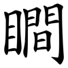 瞷