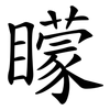矇 矇