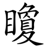 矎
