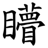 矒 矒