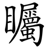 矚 矚