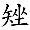 矬