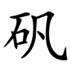 矾
