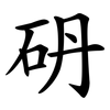 砃 砃