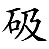 砐