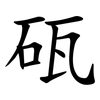 砙 砙