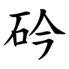 砛 砛