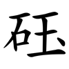 砡 砡