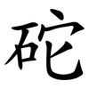 砣