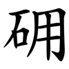 砽 砽
