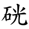 硄 硄