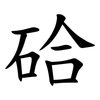 硆 硆