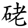 硓 硓