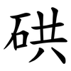 硔 硔