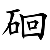 硘 硘