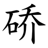 硚 硚