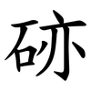 硛 硛