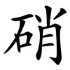 硝 硝