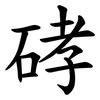 硣 硣