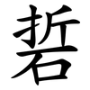 硩