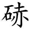 硳 硳
