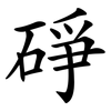碀 碀