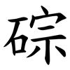 碂 碂