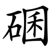碅