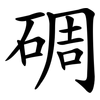 碉