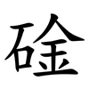 碒 碒