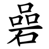 碞