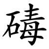 碡