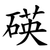 碤 碤