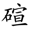碹 碹
